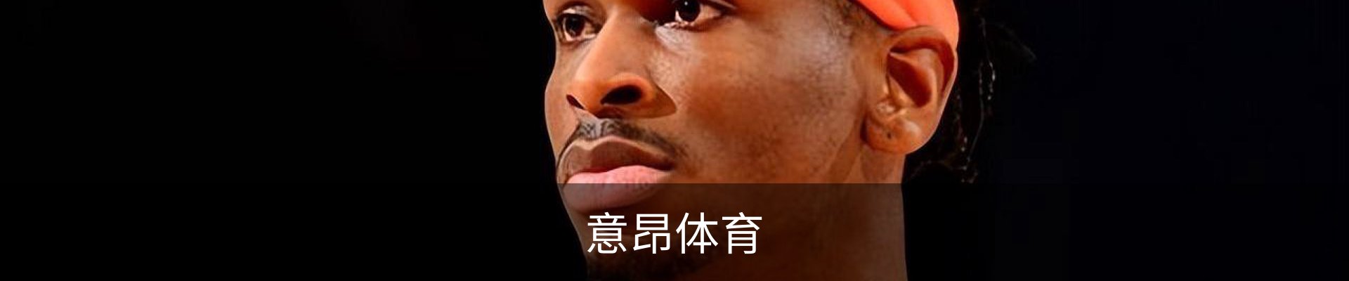 意昂体育